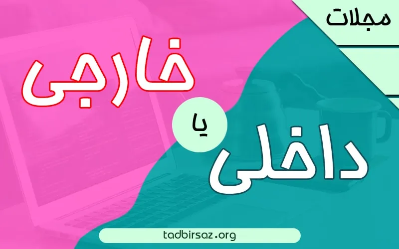 مجله داخلی یا مجله خارجی؟