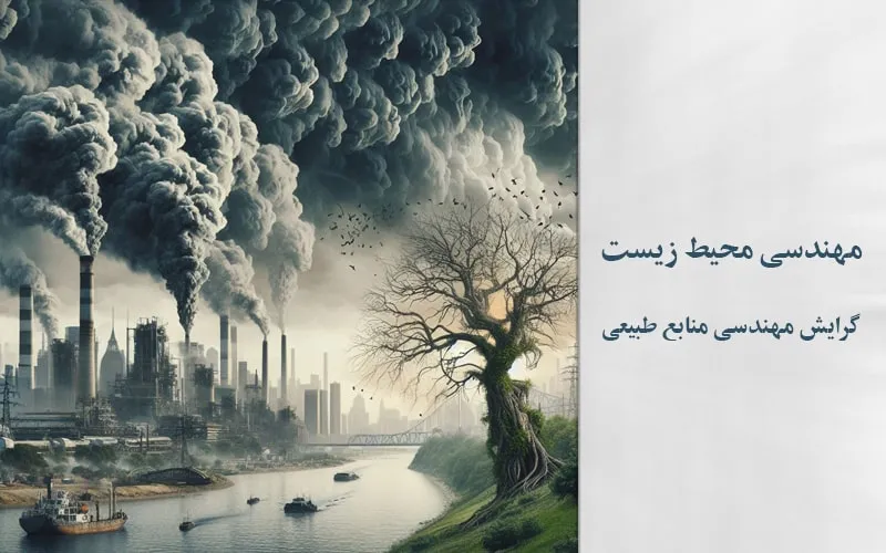 گرایش آلودگی محیط زیست
