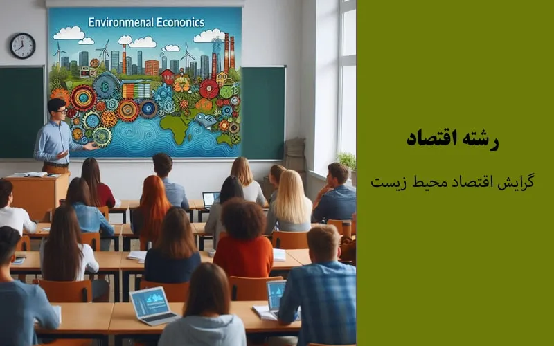 گرایش اقتصاد محیط زیست