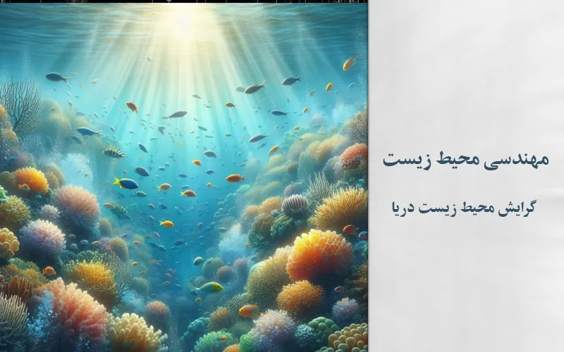 گرایش محیط زیست دریا
