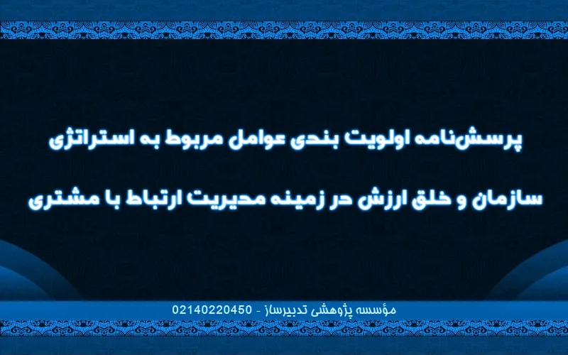 پرسش‌نامه اولویت بندی عوامل مربوط به استراتژی سازمان و خلق ارزش در زمینه مدیریت ارتباط با مشتری
