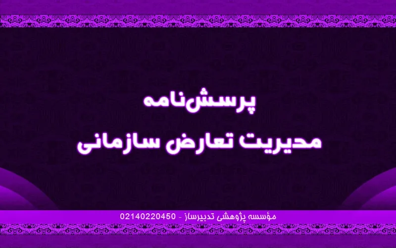 پرسش‌نامه مدیریت تعارض سازمانی