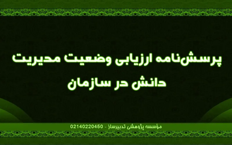 پرسش‌نامه ارزیابی وضعیت مدیریت دانش در سازمان
