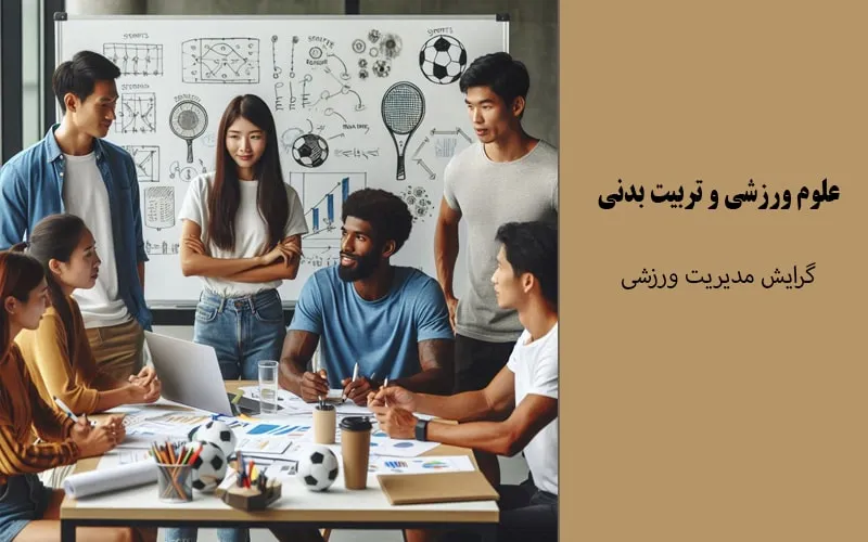 گرایش مدیریت ورزشی