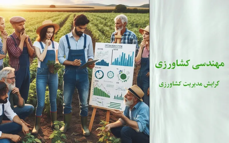 گرایش مدیریت کشاورزی