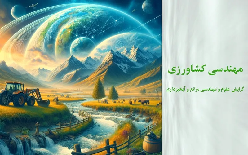 گرایش علوم و مهندسی مراتع و آبخیزداری