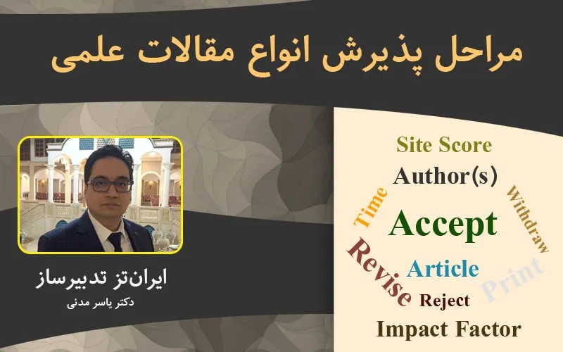 مراحل پذیرش (اکسپت) مقاله