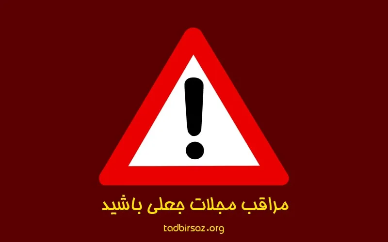 مراقب مجلات جعلی باشید