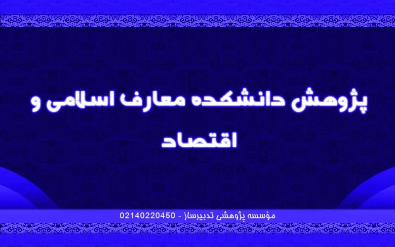 پژوهش دانشکده معارف اسلامی و اقتصاد