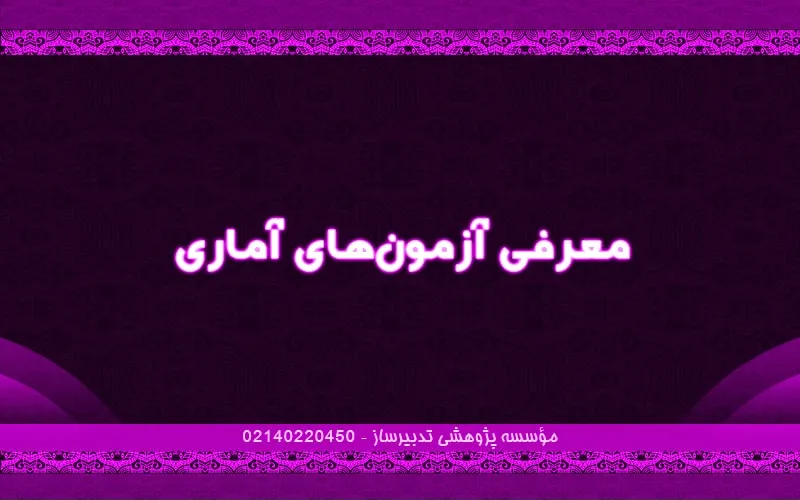 معرفی آزمون‌های آماری