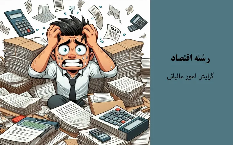 گرایش امور مالیاتی