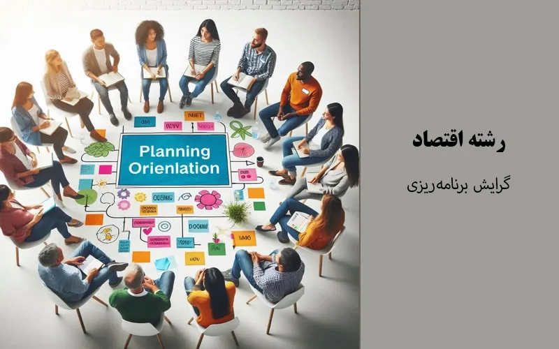 گرایش برنامه‌ریزی