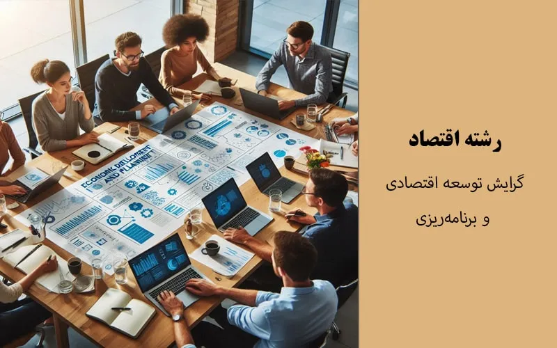 گرایش توسعه اقتصادی و برنامه‌ریزی
