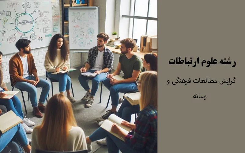 گرایش مطالعات فرهنگی و رسانه