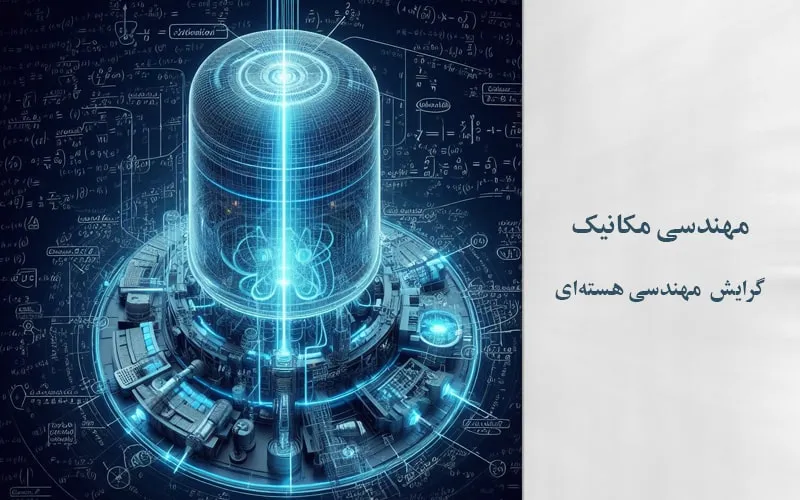 گرایش مهندسی هسته‌ای