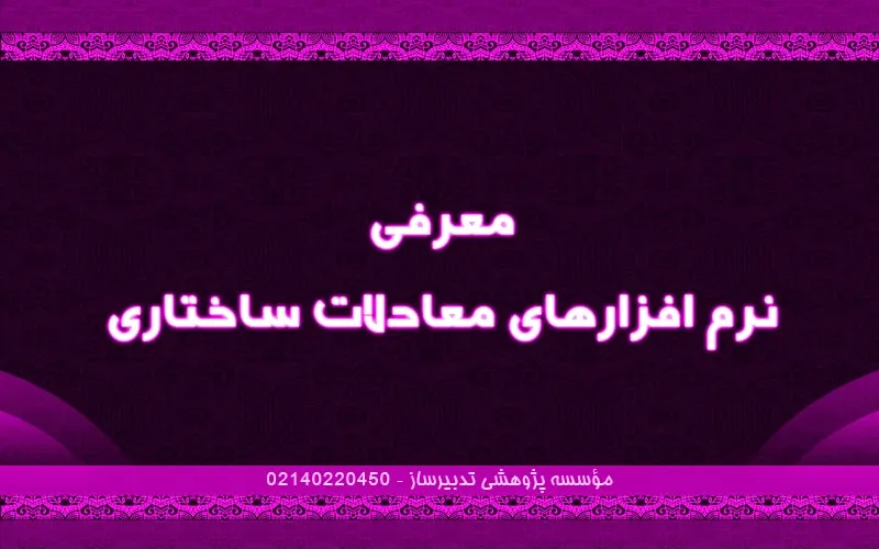 معرفی نرم افزارهای معادلات ساختاری