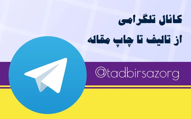 معرفی کانال تلگرام تدبیرساز