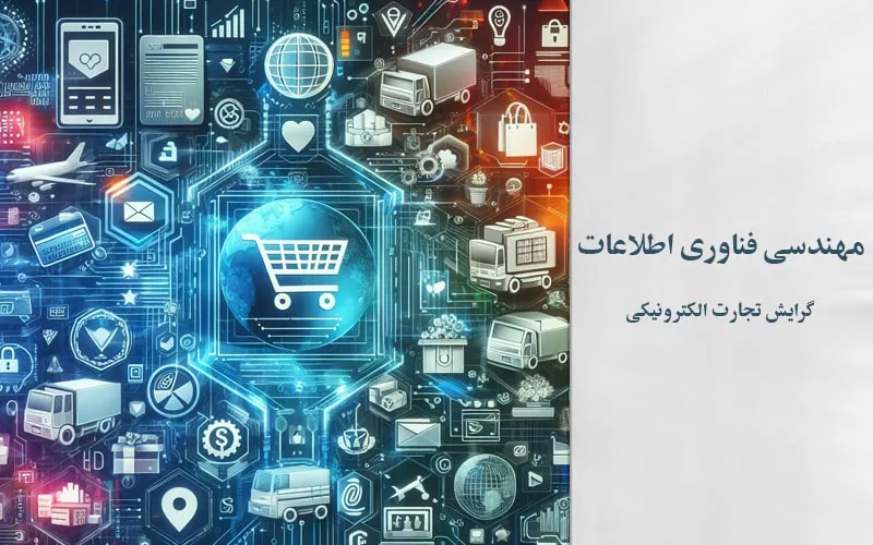 گرایش تجارت الکترونیکی