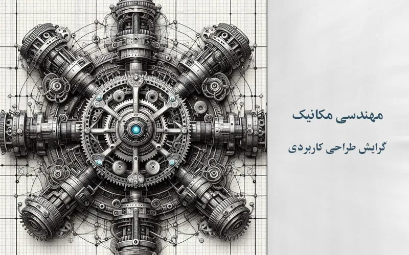 گرایش طراحی کاربردی