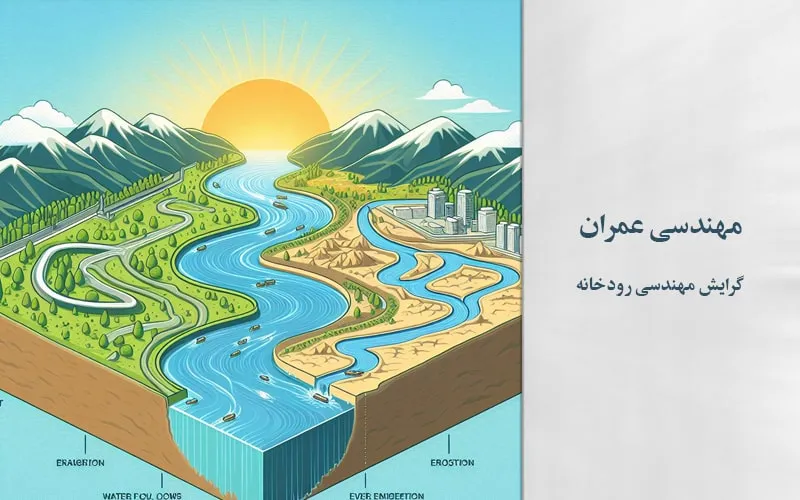 گرایش مهندسی رودخانه