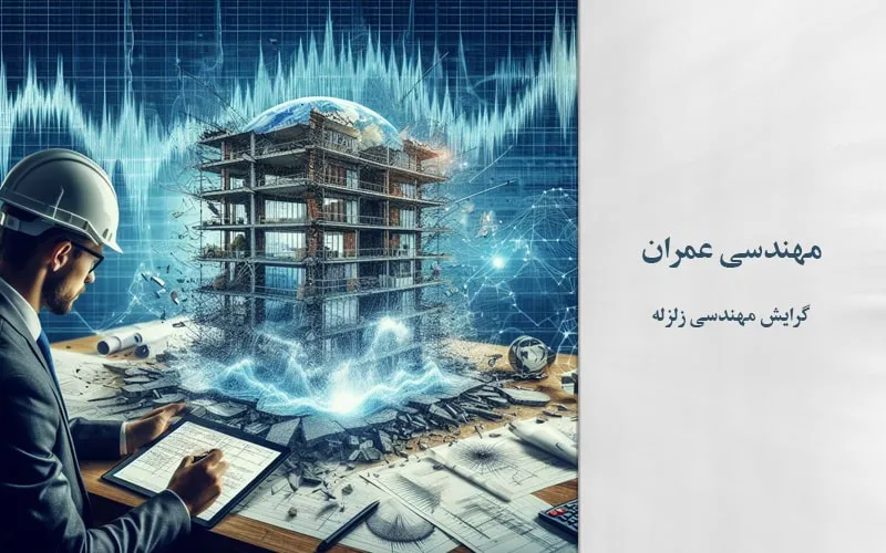 گرایش مهندسی زلزله