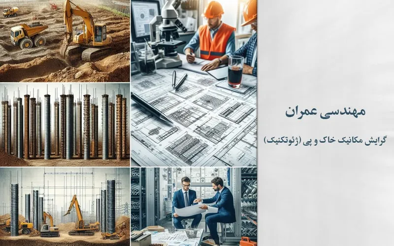 گرایش مکانیک خاک و پی (ژئوتکنیک)