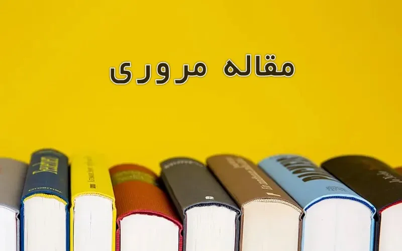 مقاله مروری
