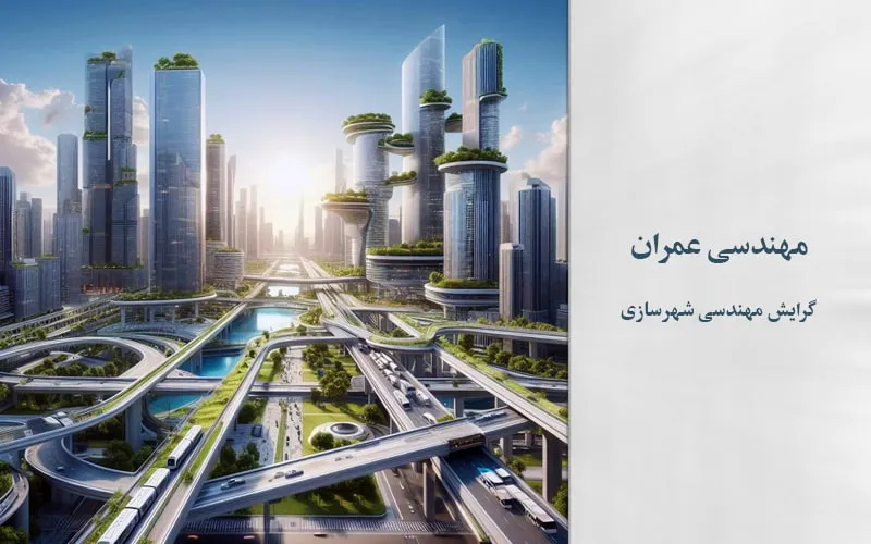 گرایش مهندسی شهرسازی