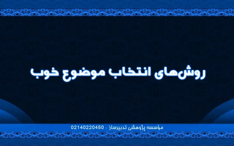 روش‌های انتخاب موضوع خوب
