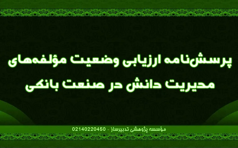 پرسش‌نامه ارزیابی وضعیت مولفه‌های مدیریت دانش در صنعت بانکی