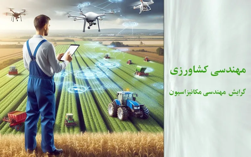 گرایش مهندسی مکانیزاسیون