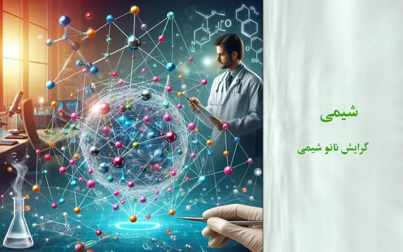 گرایش نانو شیمی