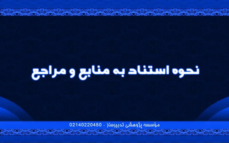 نحوه استناد به منابع و مراجع
