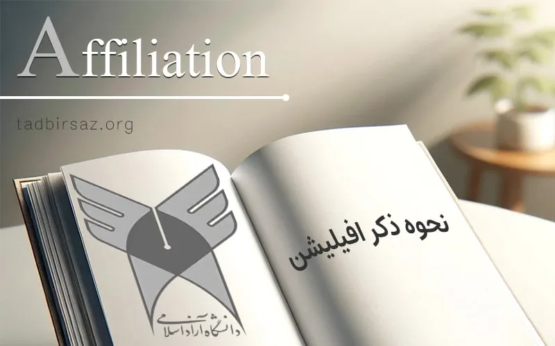 نحوه نوشتن افیلیشن در مقاله