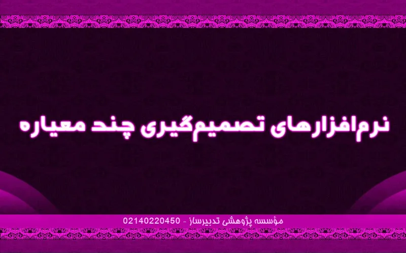 نرم‌افزارهای تصمیم‌گیری چندمعیاره
