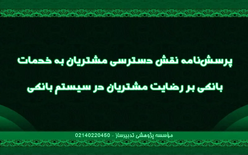 پرسش‌نامه نقش دسترسی مشتریان به خدمات بانکی بر رضایت مشتریان در سیستم بانکی