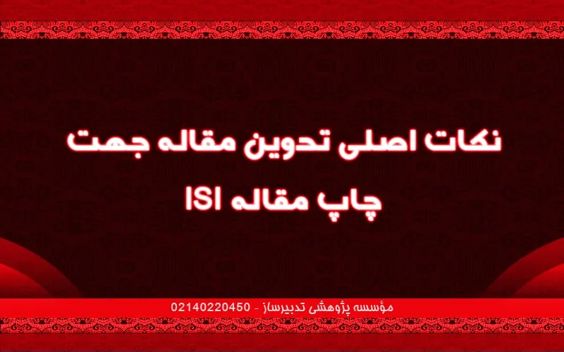 نکات اصلی تدوین مقاله جهت چاپ مقاله isi
