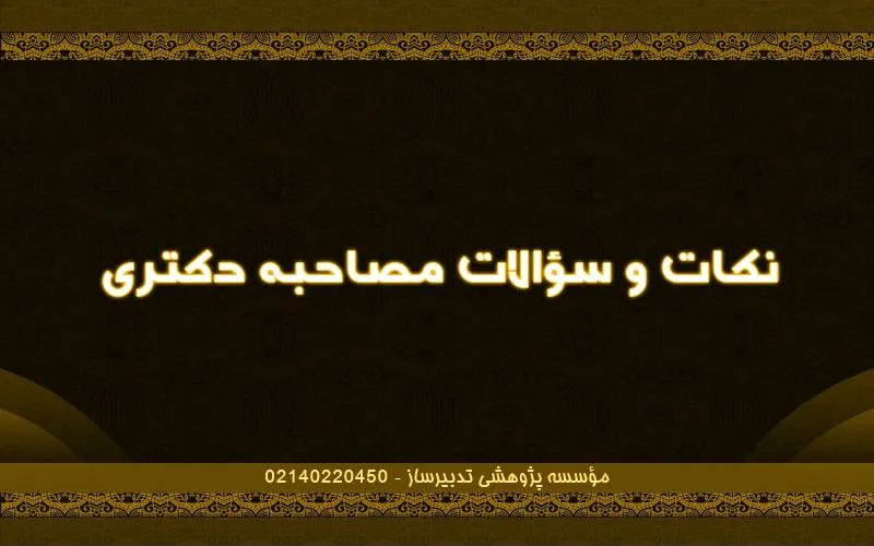 نکات و سؤالات مصاحبه دکتری