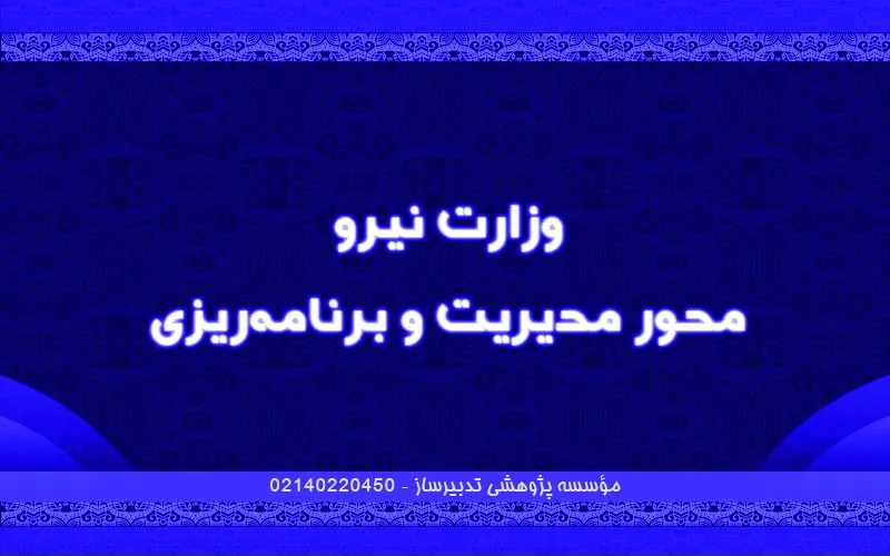 وزارت نیرو محور مدیریت و برنامه‌ریزی