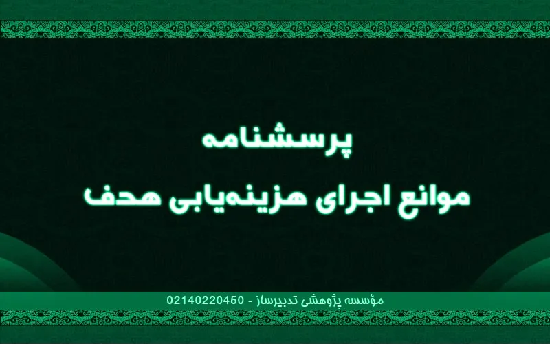 پرسش‌نامه موانع اجرای هزينه‌يابی هدف