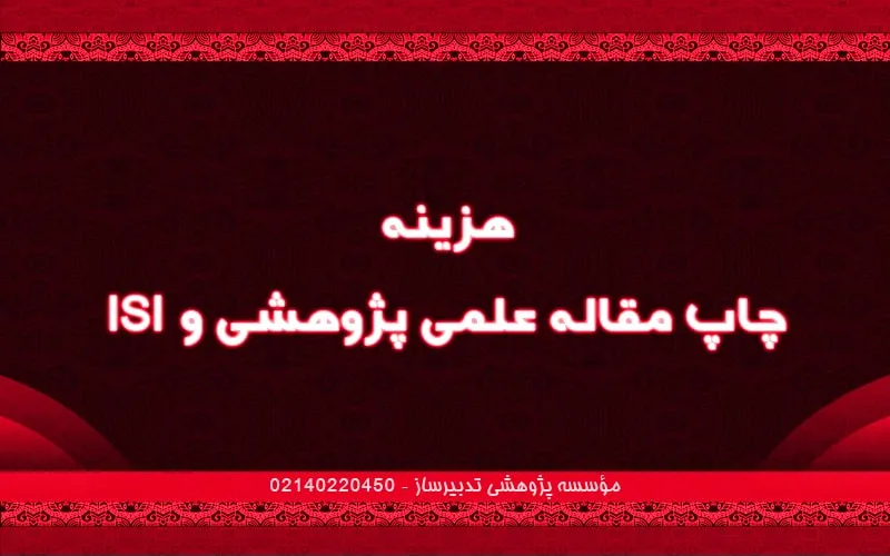 هزینه چاپ مقاله علمی پژوهشی و ISI
