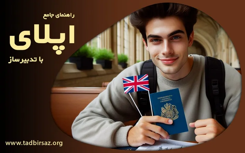 همه چیز در مورد اپلای (Apply)