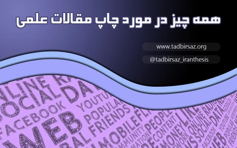 همه چیز در مورد چاپ مقالات علمی