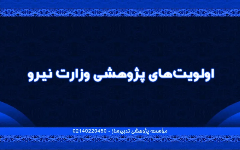 اولویت‌های پژوهشی وزارت نیرو