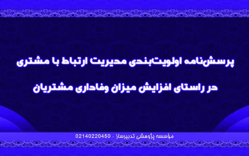 پرسش‌نامه اولویت‌بندی مدیریت ارتباط با مشتری در راستای افزایش میزان وفاداری مشتریان