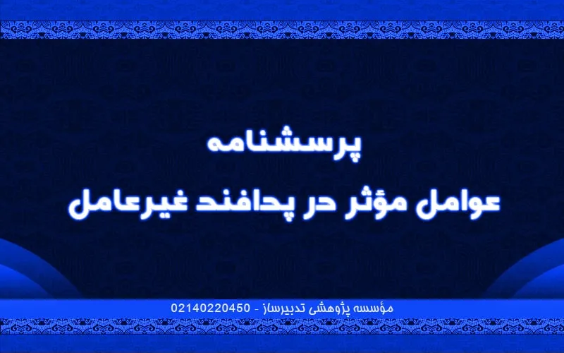 پرسش‌نامه عوامل مؤثر در پدافند غیرعامل