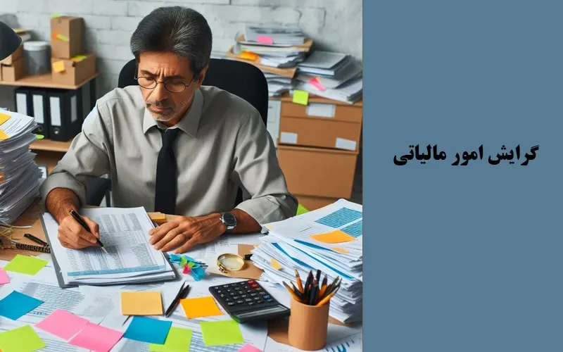 پذیرش و چاپ مقاله اقتصاد امور مالیاتی