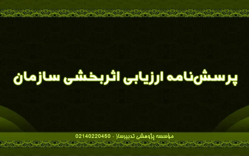 پرسش‌نامه ارزیابی اثربخشی سازمان