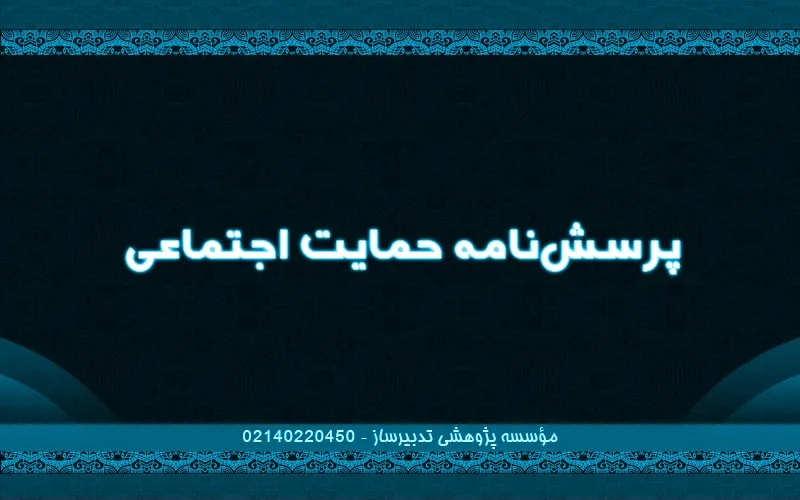 پرسش‌نامه حمایت اجتماعی