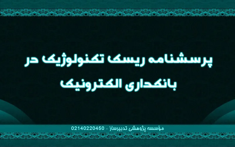پرسش‌نامه ریسک تکنولوژیک در بانکداری الکترونیک